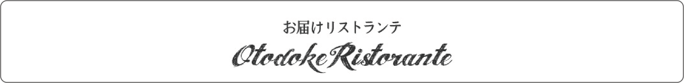 お届けリストランテボタン